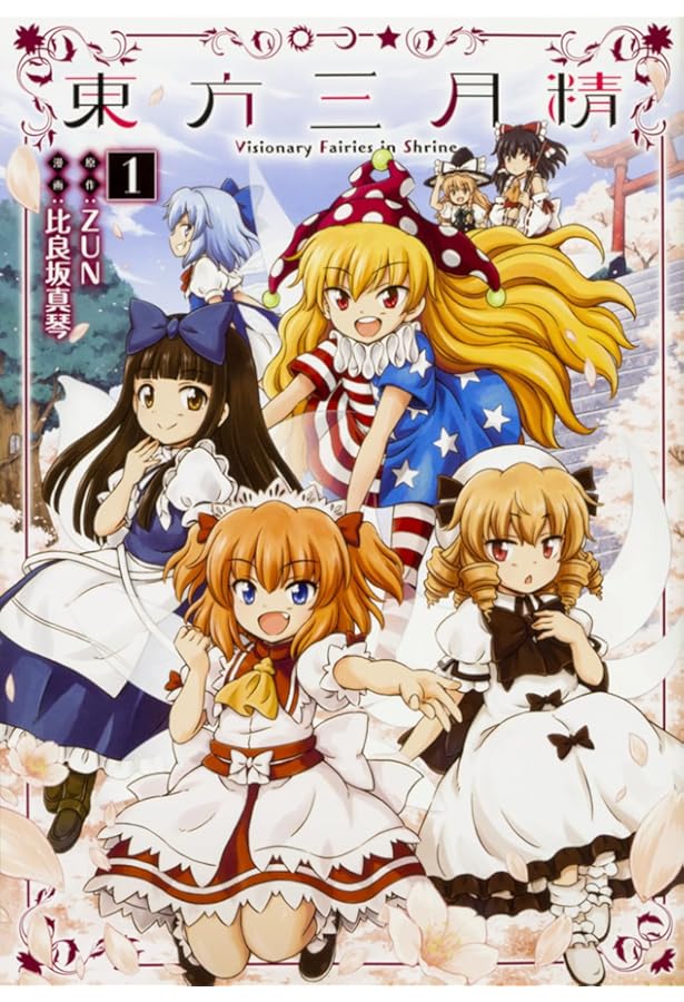 Amazon.co.jp: 東方三月精 Visionary Fairies in Shrine. (1